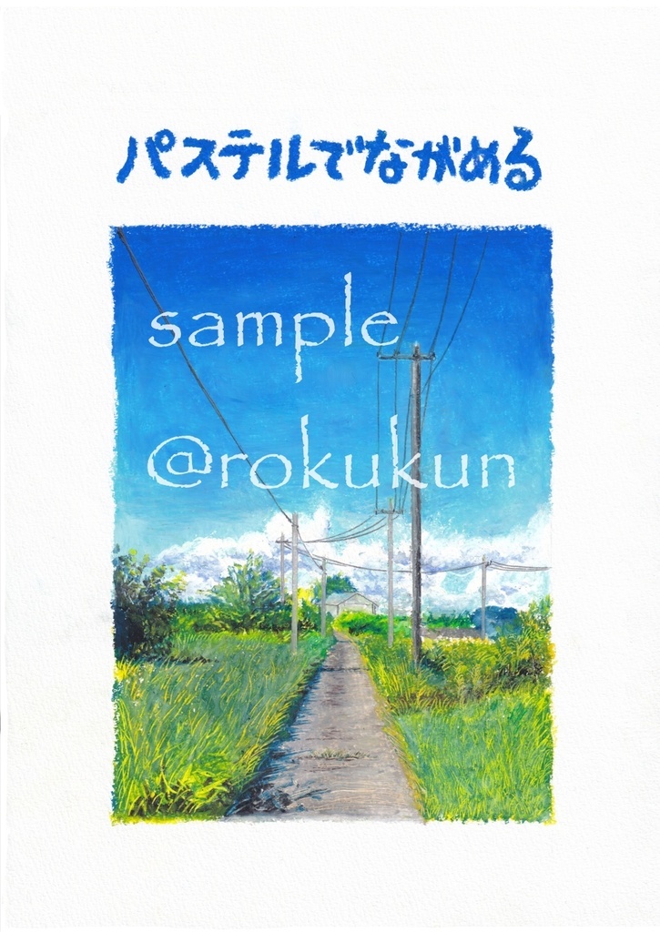 パステルでながめる