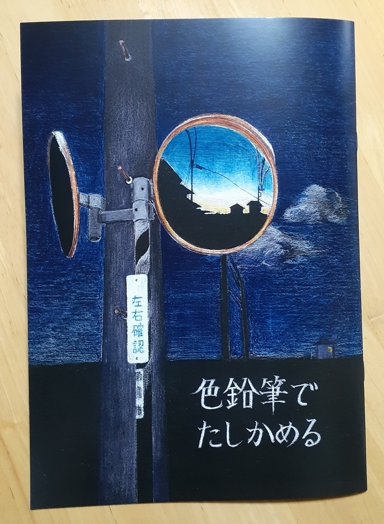 色鉛筆でたしかめる