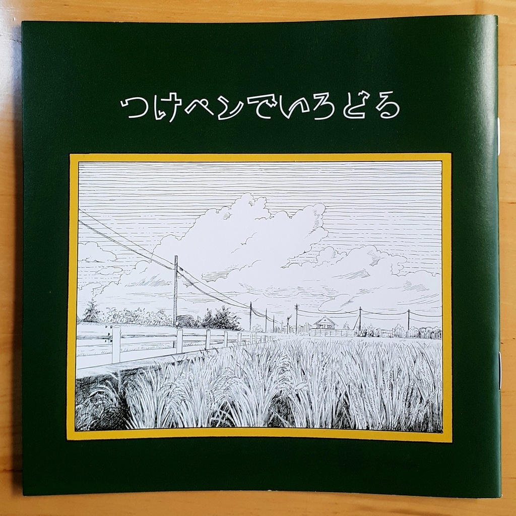 つけペンでいろどる