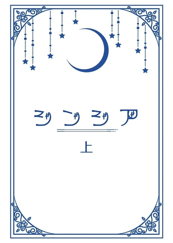 シンシア・上