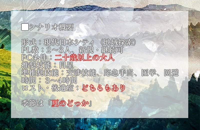 CoCシナリオ「サルビア・バケーション!」