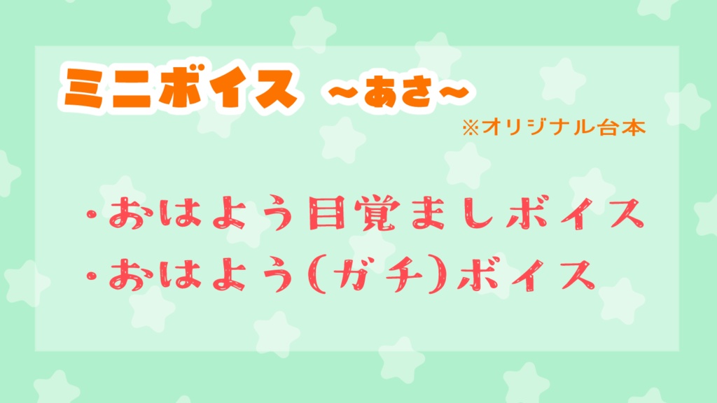 ミニボイス　～あさ～