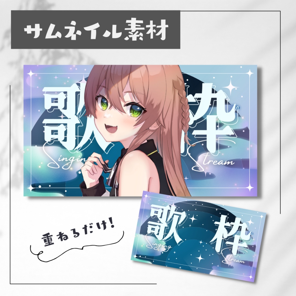 【サムネイル用素材】歌枠配信 / 星空イメージ🌟【Vtuberさん・配信者さん向け】