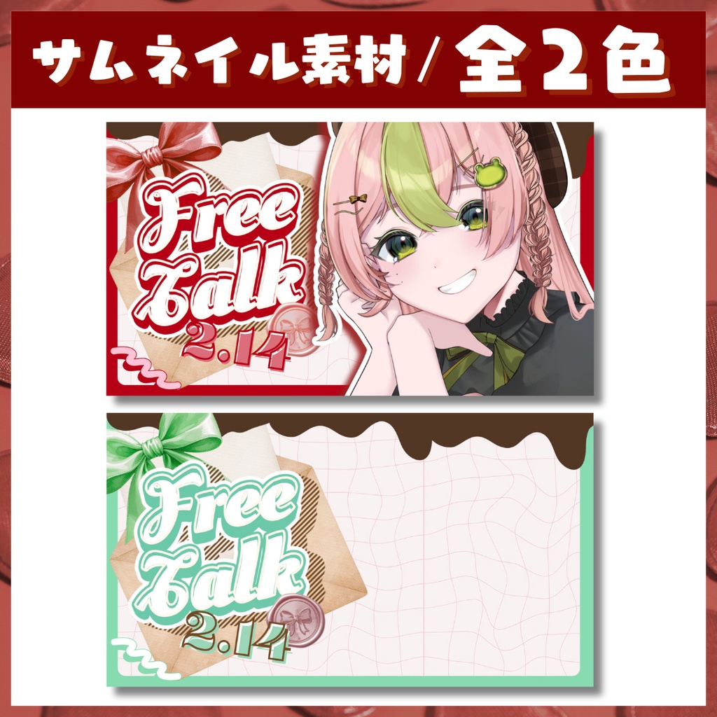 【サムネイル用素材】バレンタイン雑談/ カラバリあり🍫【Vtuberさん・配信者さん向け】