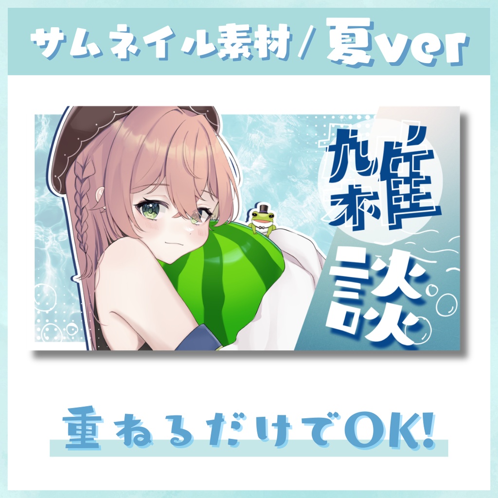 【サムネイル用素材】夏雑談☀️🌻【Vtuberさん・配信者さん向け】