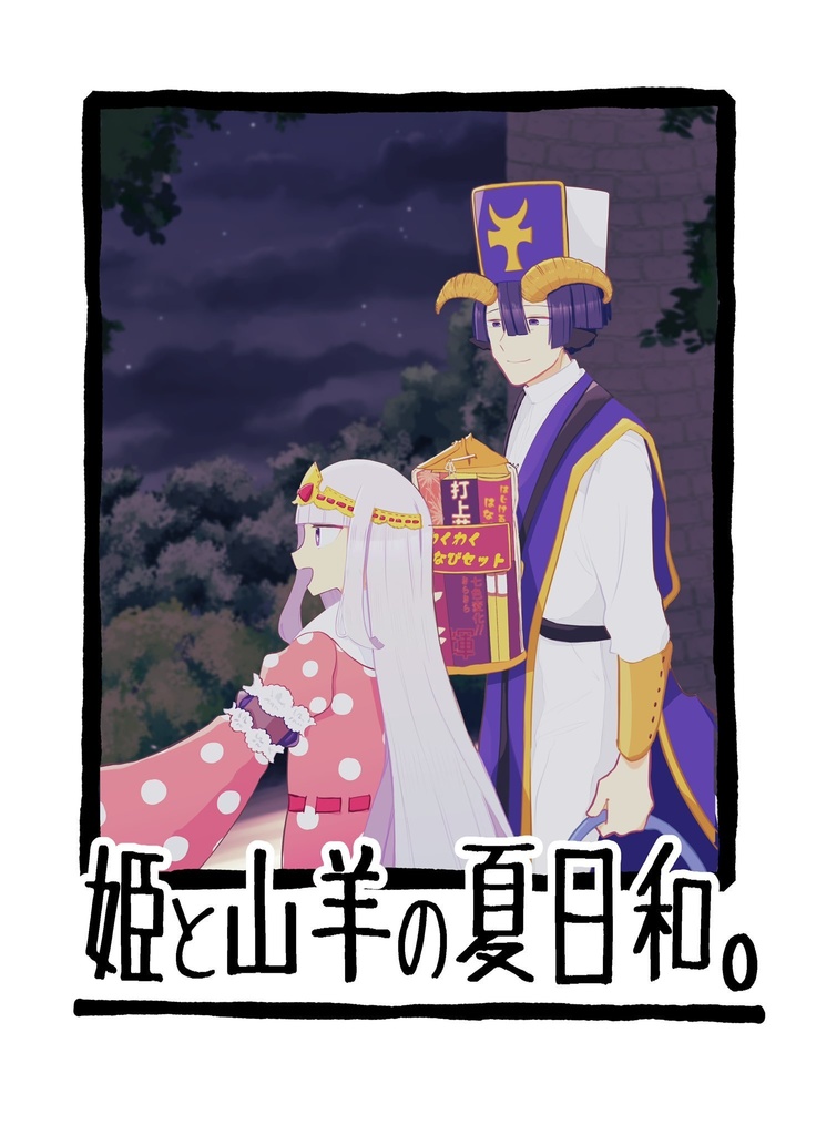 姫と山羊の夏日和。