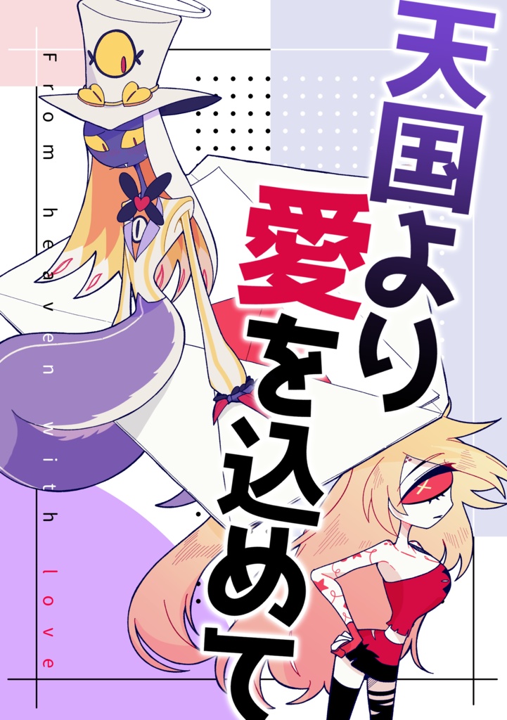 天国より愛を込めて