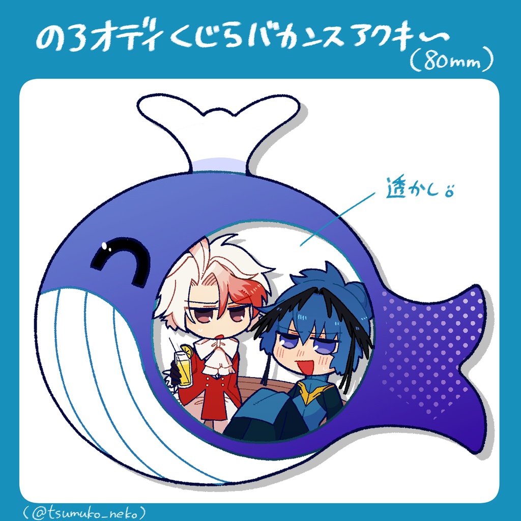 くじらアクキー