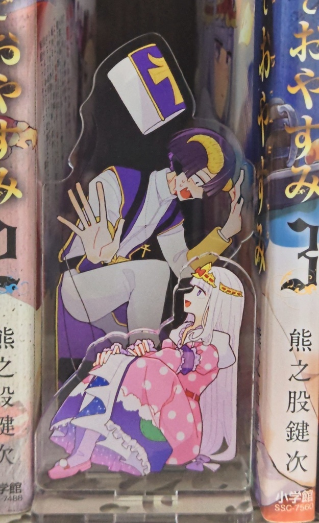 本と本の間に挟んで飾れる!あくスヤアクスタ