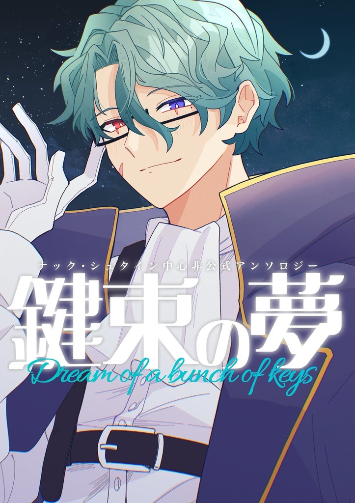 【※同梱不可※】ナック中心アンソロジー『鍵束の夢』