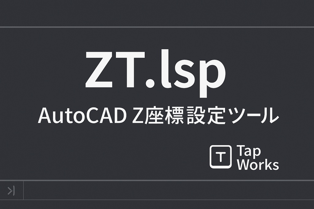 ZT.lsp - AutoCAD Z座標設定ツール