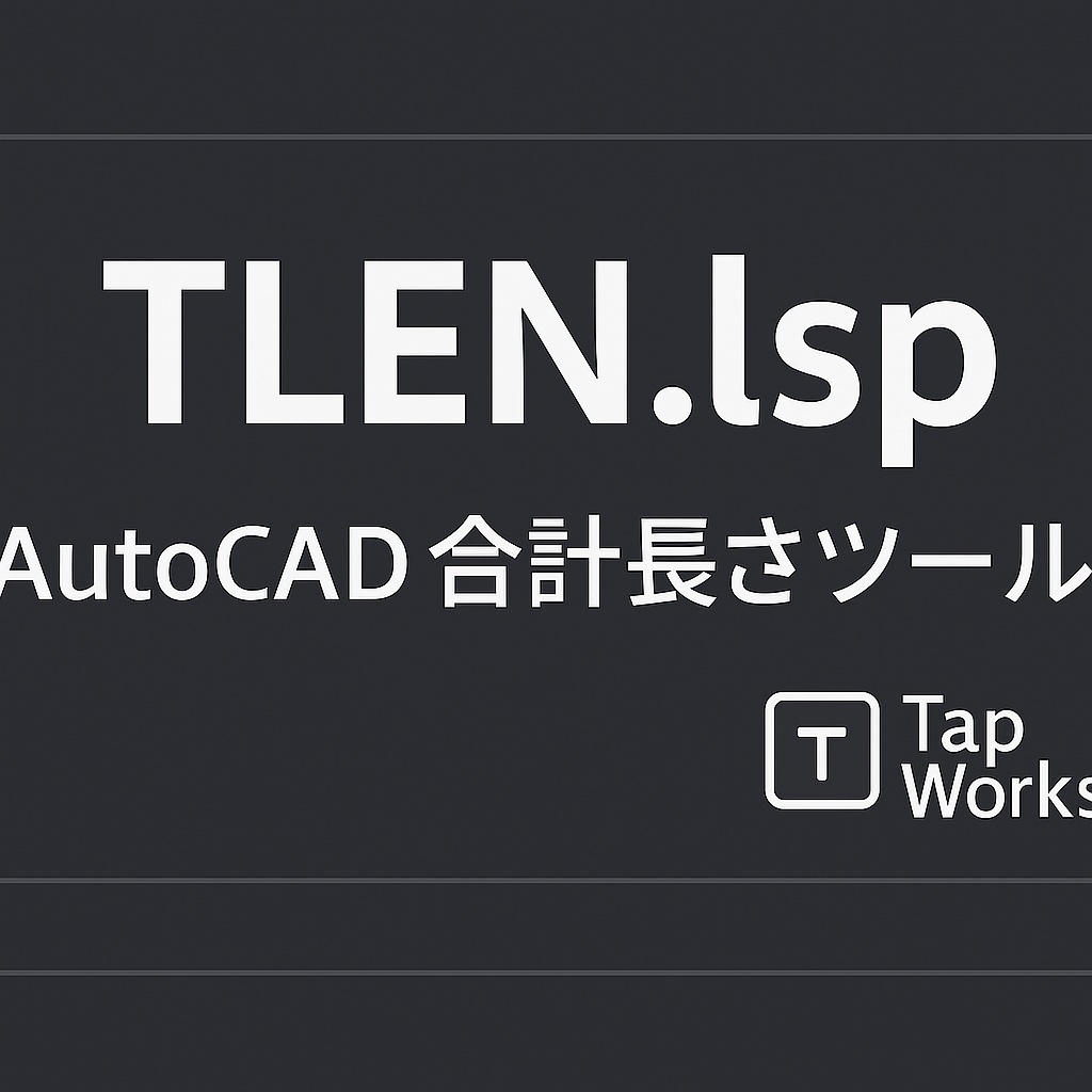 TLEN.lsp – AutoCAD 合計長さツール