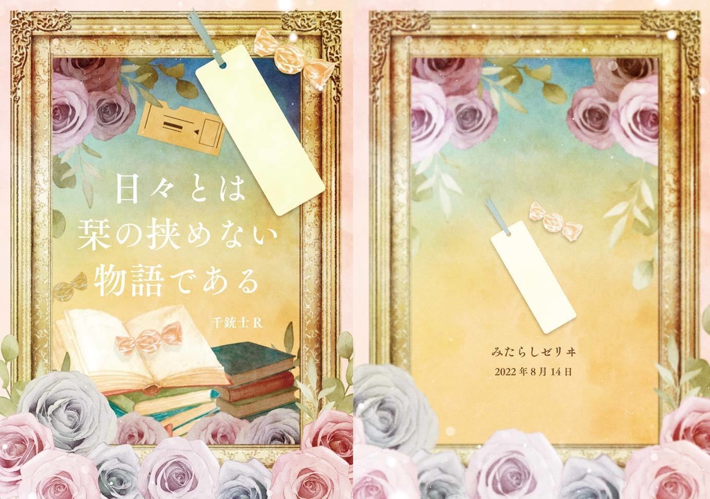 日々とは栞の挟めない物語である