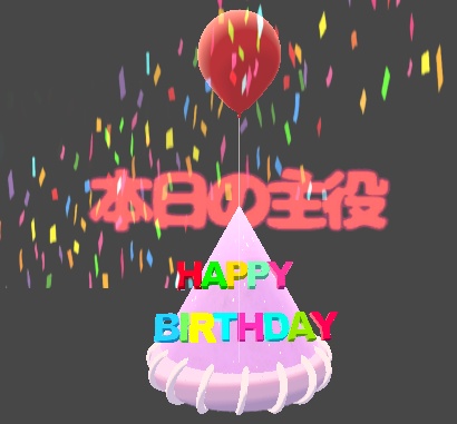 【VRChat想定】バースデイハット~本日の主役。誕生日ハット~