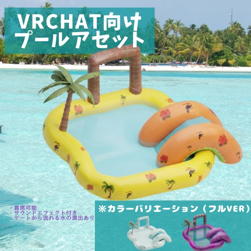 【VRChat想定】まったり喋れる！プールアセット【4人まで着席可】