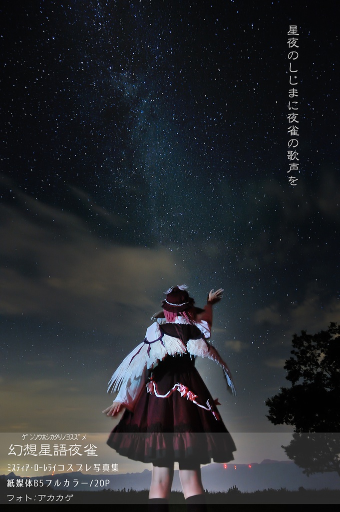 幻想星語夜雀