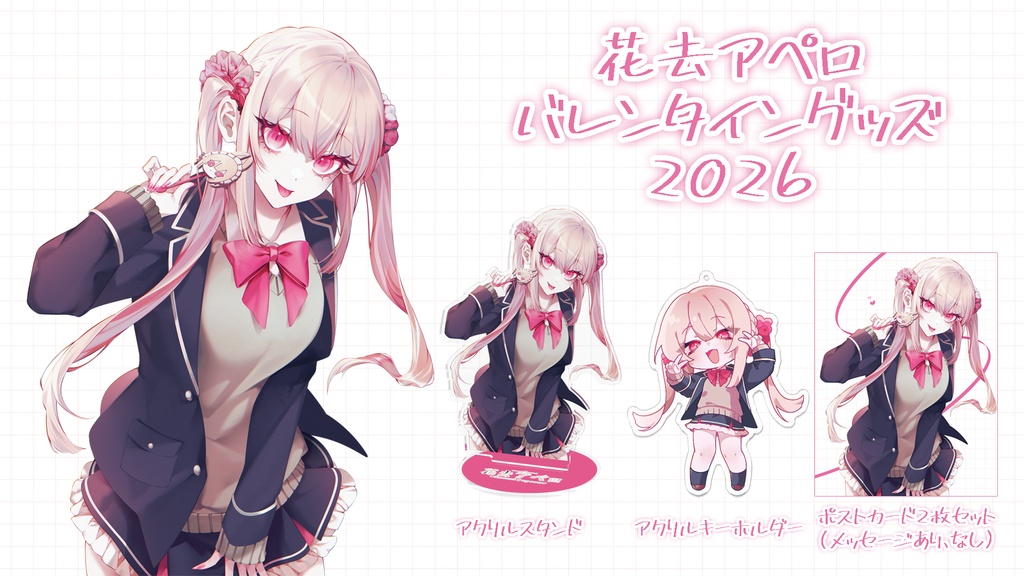 花去アペロバレンタイングッズ2026 フルセット【受注生産】