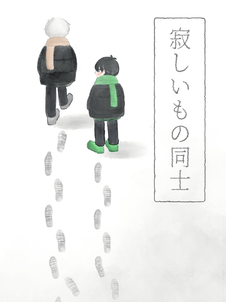 寂しいもの同士