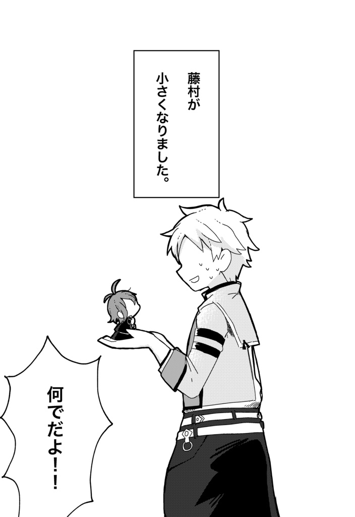 とーそん先生が小さくなるお話