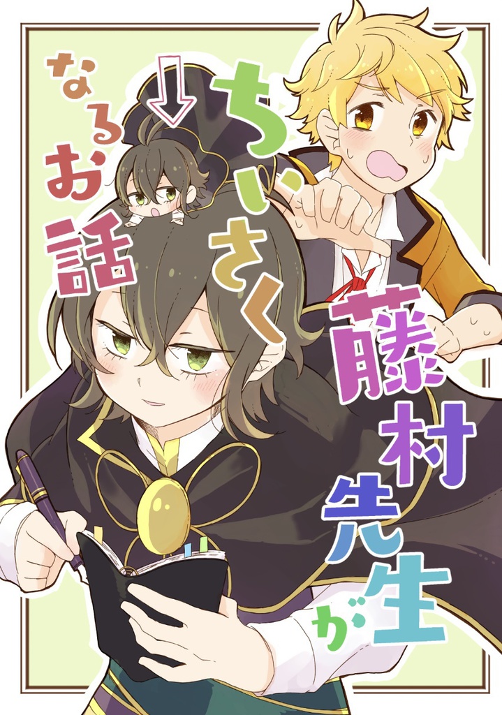 とーそん先生が小さくなるお話