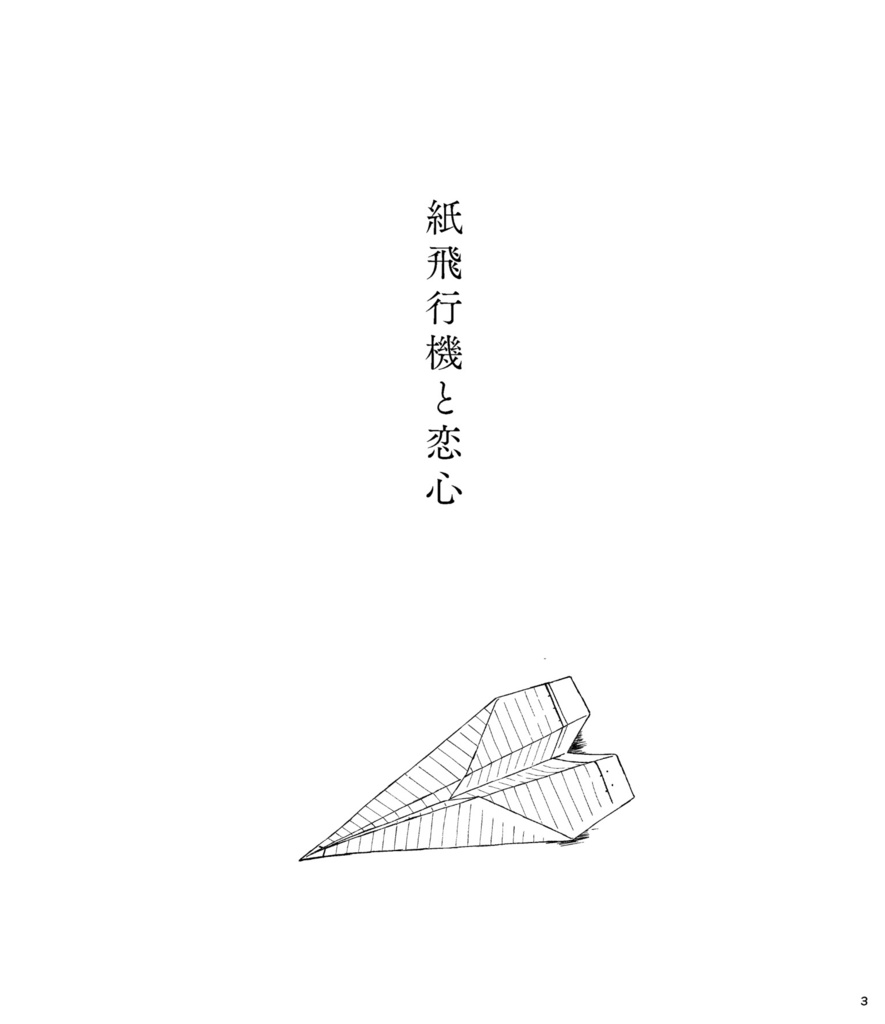 紙飛行機と恋心