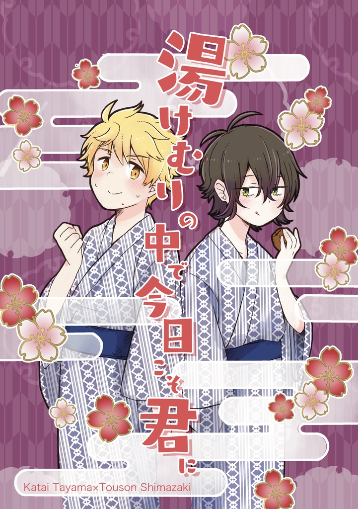 湯けむりの中で今日こそ君に