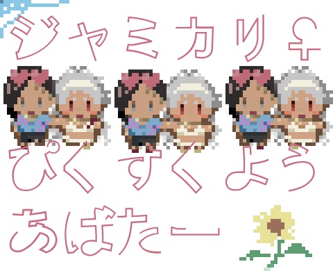 【pictSQUARE用】ジャミカリ♀アバター
