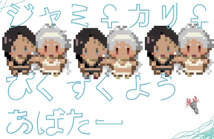 【pictSQUARE用】ジャミ♀カリ♀アバター