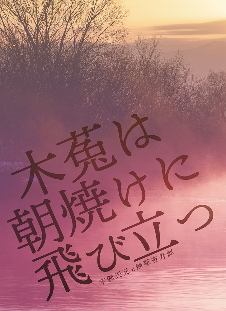 木菟は朝焼けに飛び立つ