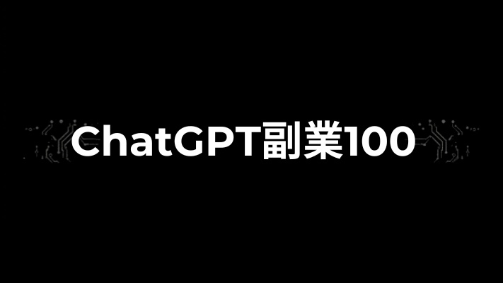 月1万円を目指す ChatGPT副業テンプレ100選