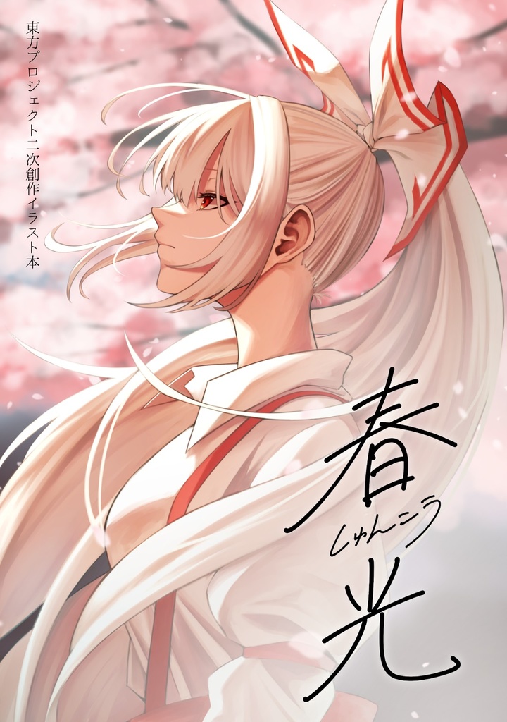 春光