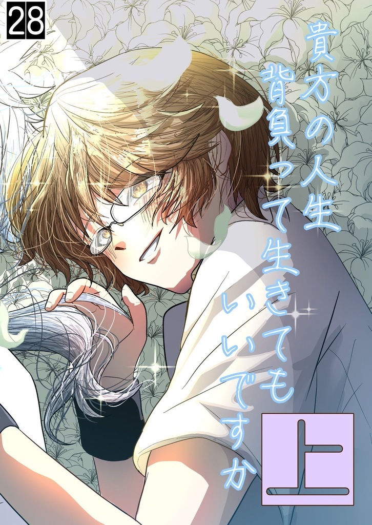 貴方の人生 背負って生きてもいいですか 上