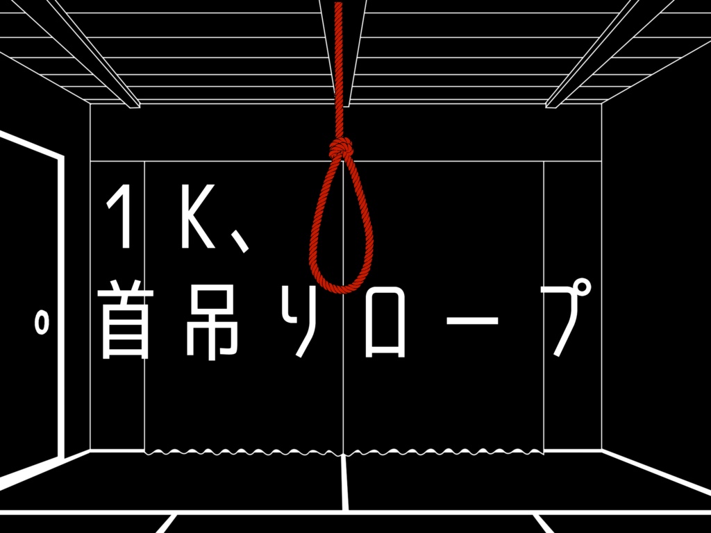 「1K、首吊りロープ」