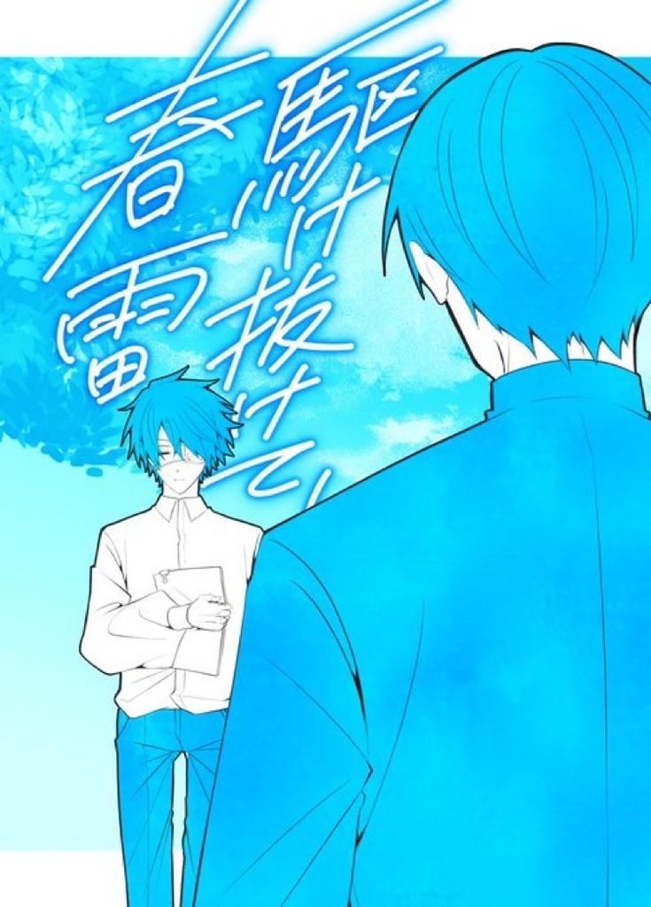 駆け抜けて、春雷