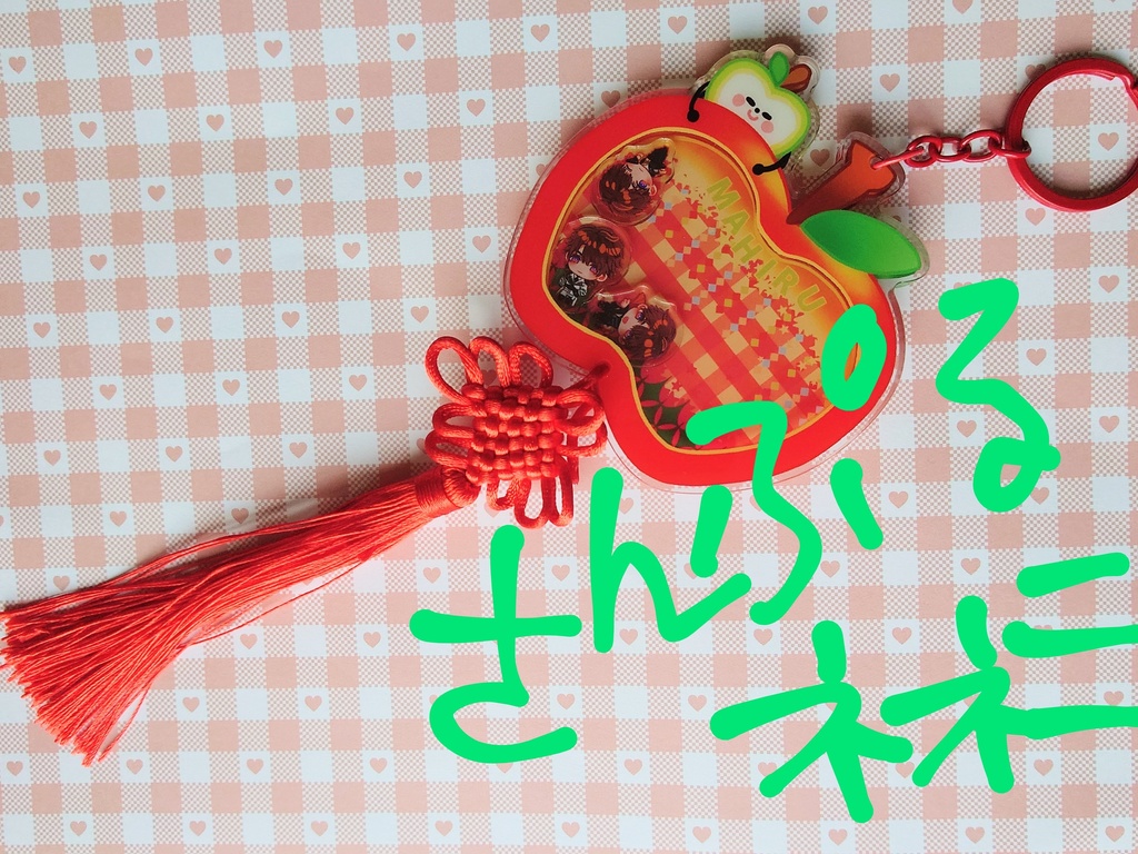 シャカシャカアクキーマヒル