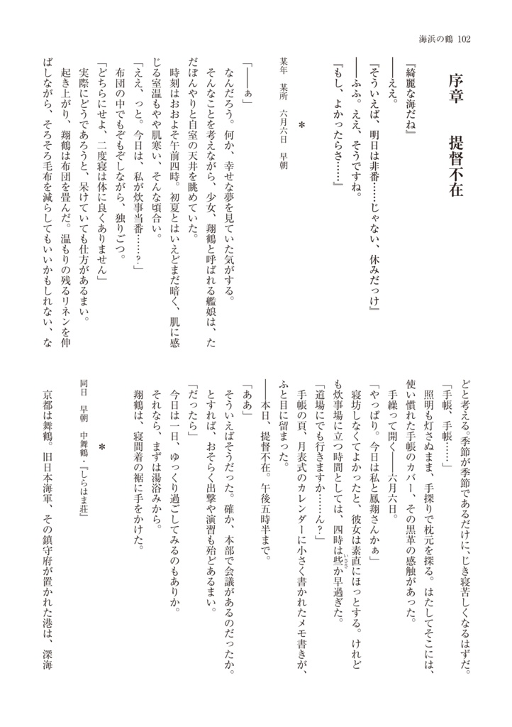 【艦これ二次小説】海浜の鶴Web公開版