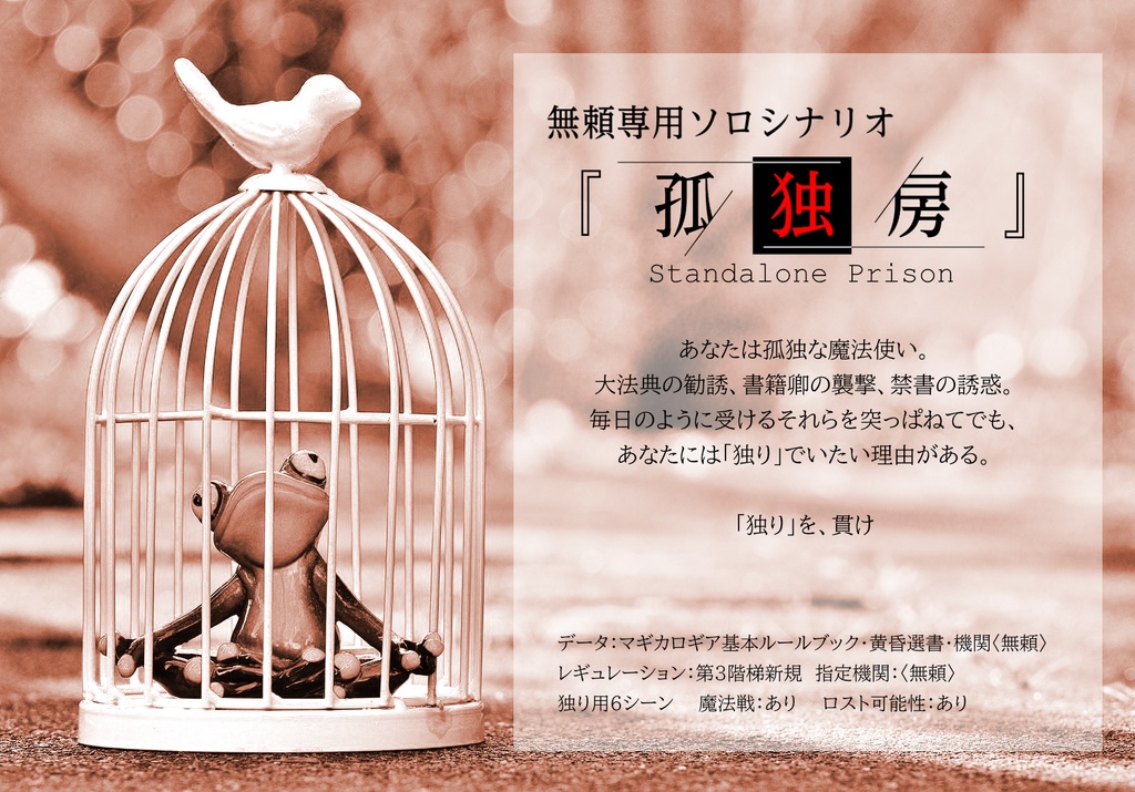 機関《無頼》+専用ソロシナリオ『孤独房』