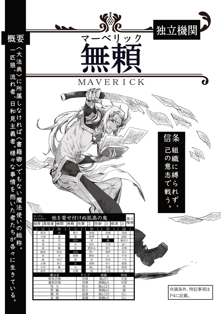 機関《無頼》+専用ソロシナリオ『孤独房』