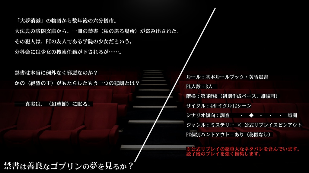 【マギカロギア】シナリオ『禁書は善良なゴブリンの夢を見るか?』【SPLL:E224089】