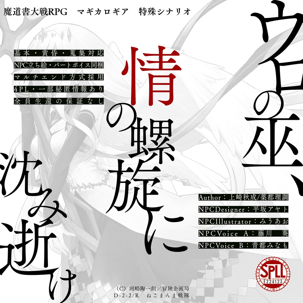 マギカロギア特殊シナリオ『ウロの巫、情の螺旋に沈み逝け』【SPLL:E224123】