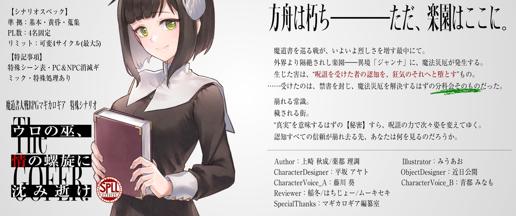 マギカロギア特殊シナリオ『ウロの巫、情の螺旋に沈み逝け』【SPLL:E224123】
