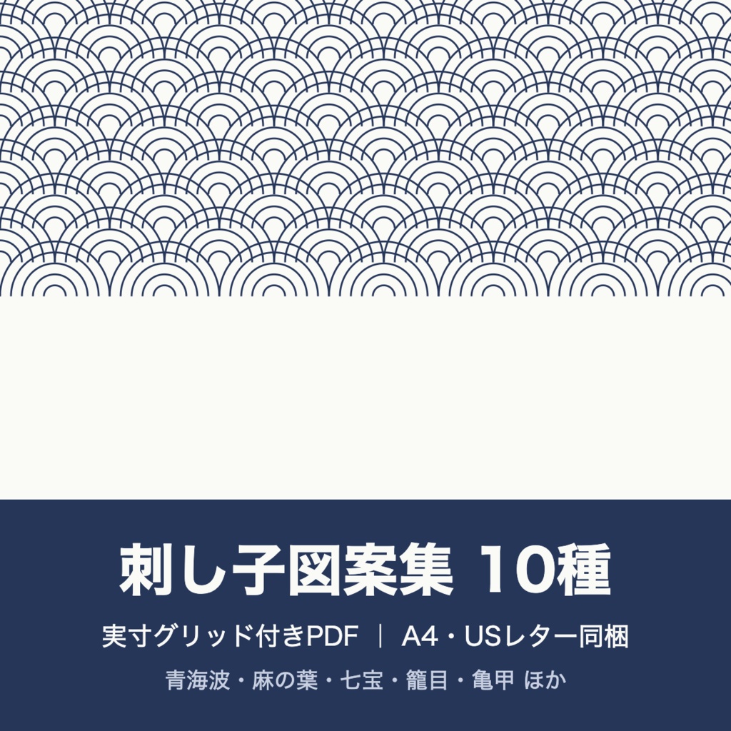 刺し子図案集 10種|青海波・麻の葉・七宝ほか 伝統文様 実寸グリッド付きPDF(A4/USレター)