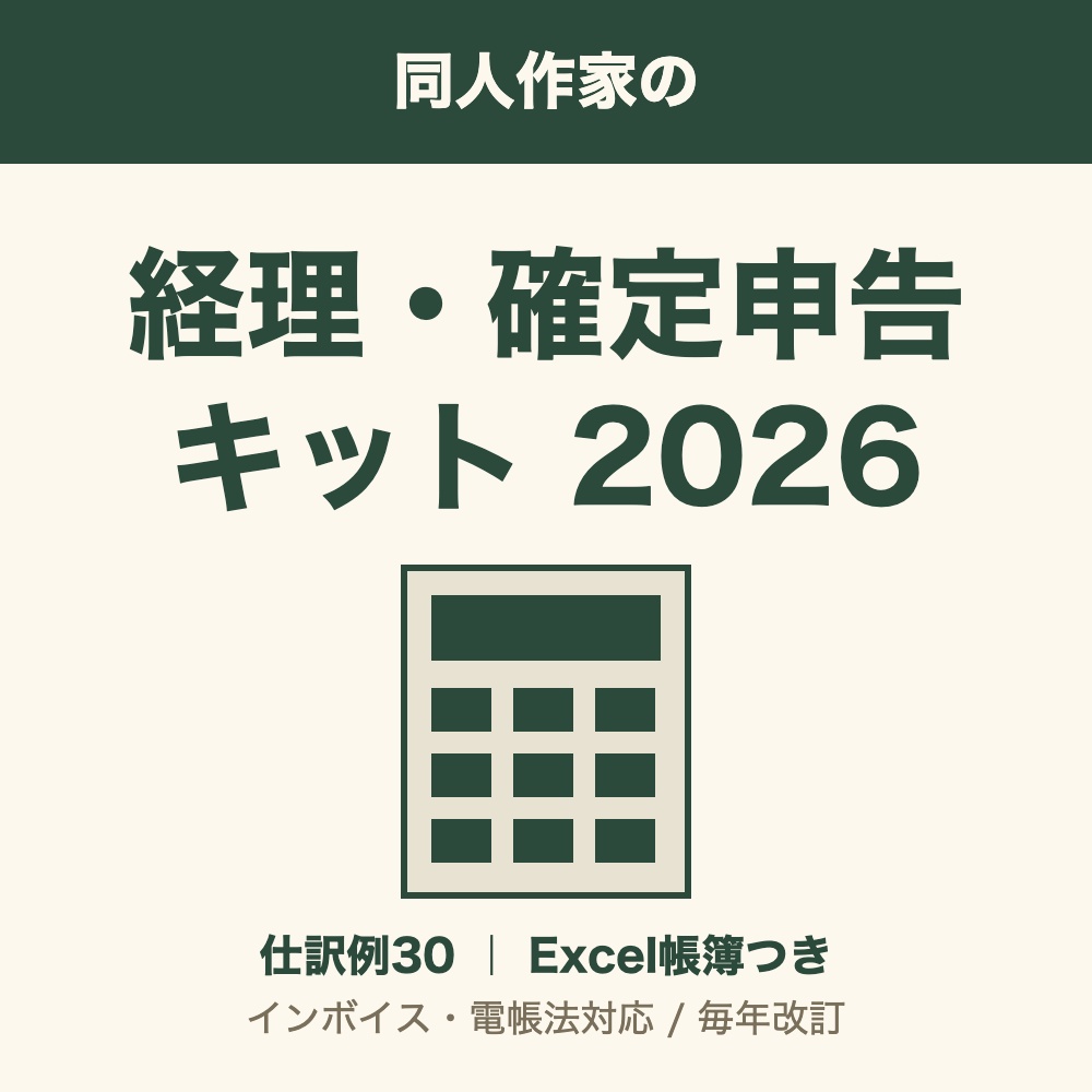 同人作家の経理・確定申告キット2026|仕訳例30+Excel帳簿つき(インボイス・電帳法対応)