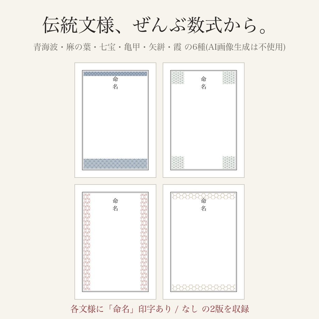 命名書 手書きキット — 名前が入っていない、自分の手で書くための命名書用紙(A4/B4/A3・和文様6種)