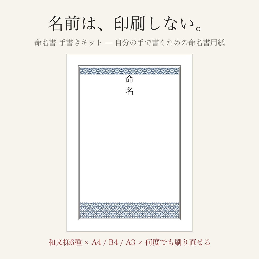 命名書 手書きキット — 名前が入っていない、自分の手で書くための命名書用紙(A4/B4/A3・和文様6種)