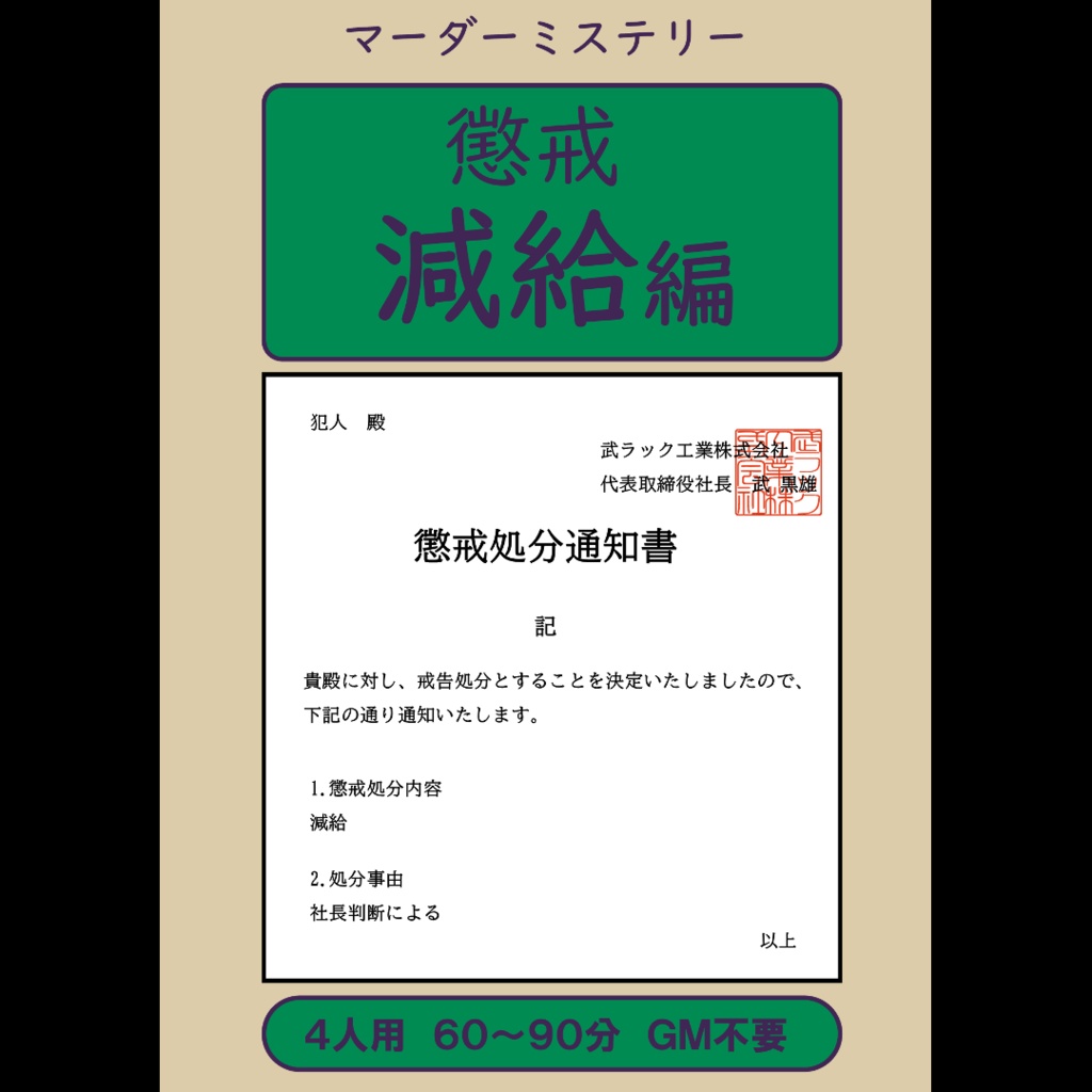 懲戒 減給編【マーダーミステリー】【パッケージ版】