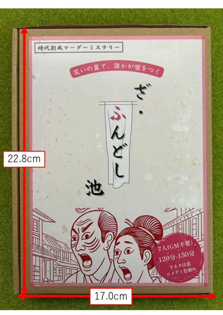 【同梱不可】ざ・ふんどし池【パッケージ商品】