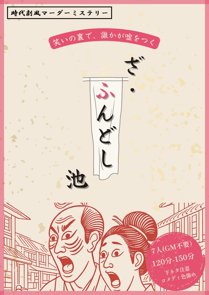 ざ・ふんどし池【マーダーミステリー】【パッケージ商品】