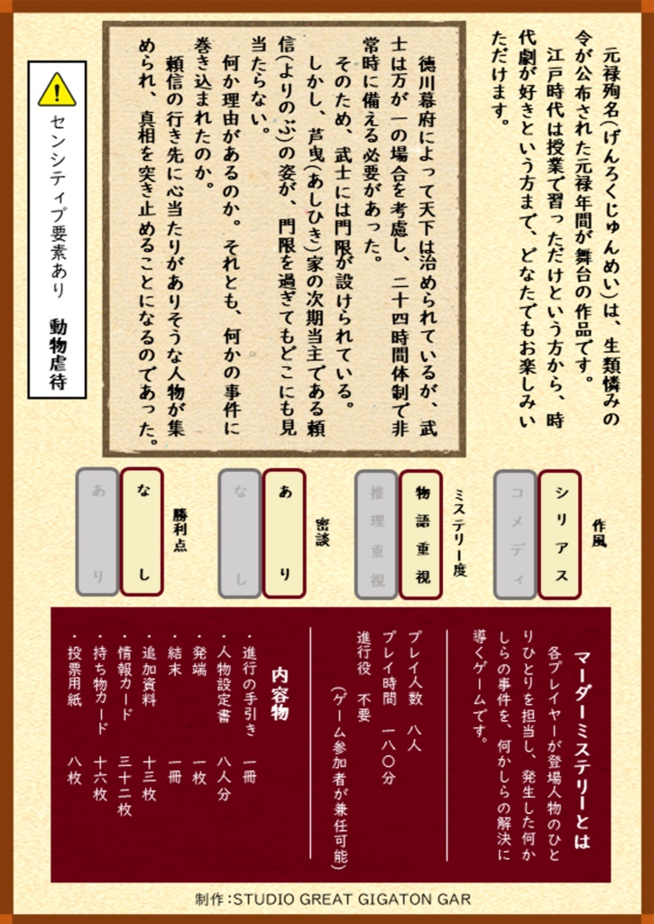 【同梱不可】元禄殉名【パッケージ商品】