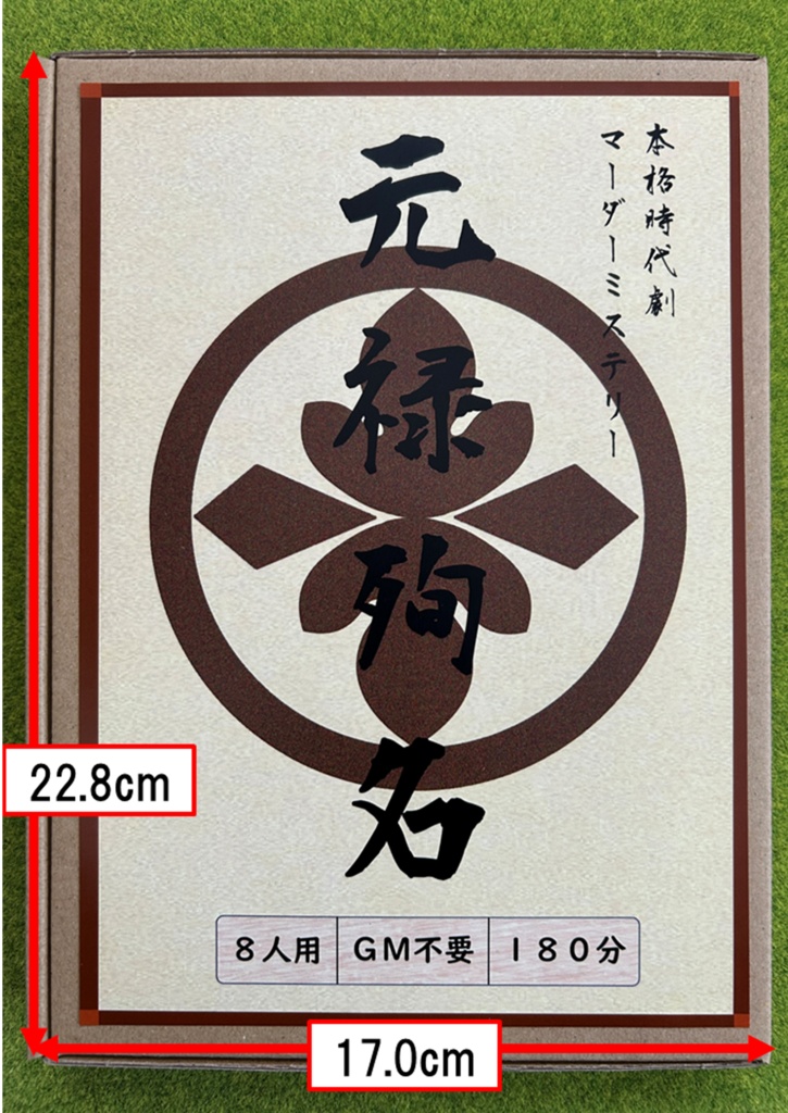 【同梱不可】元禄殉名【パッケージ商品】